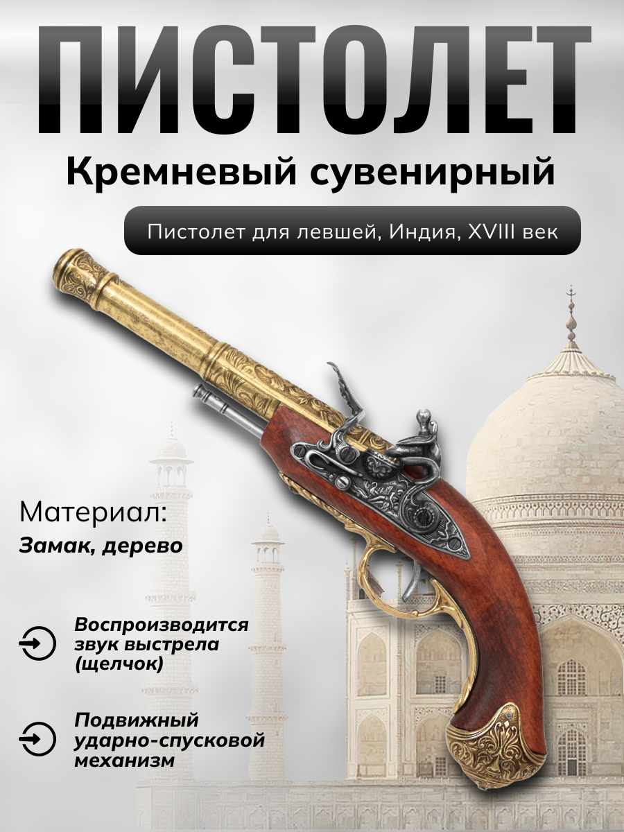 Пистолет кремневый двудульный, Индия, 18 век