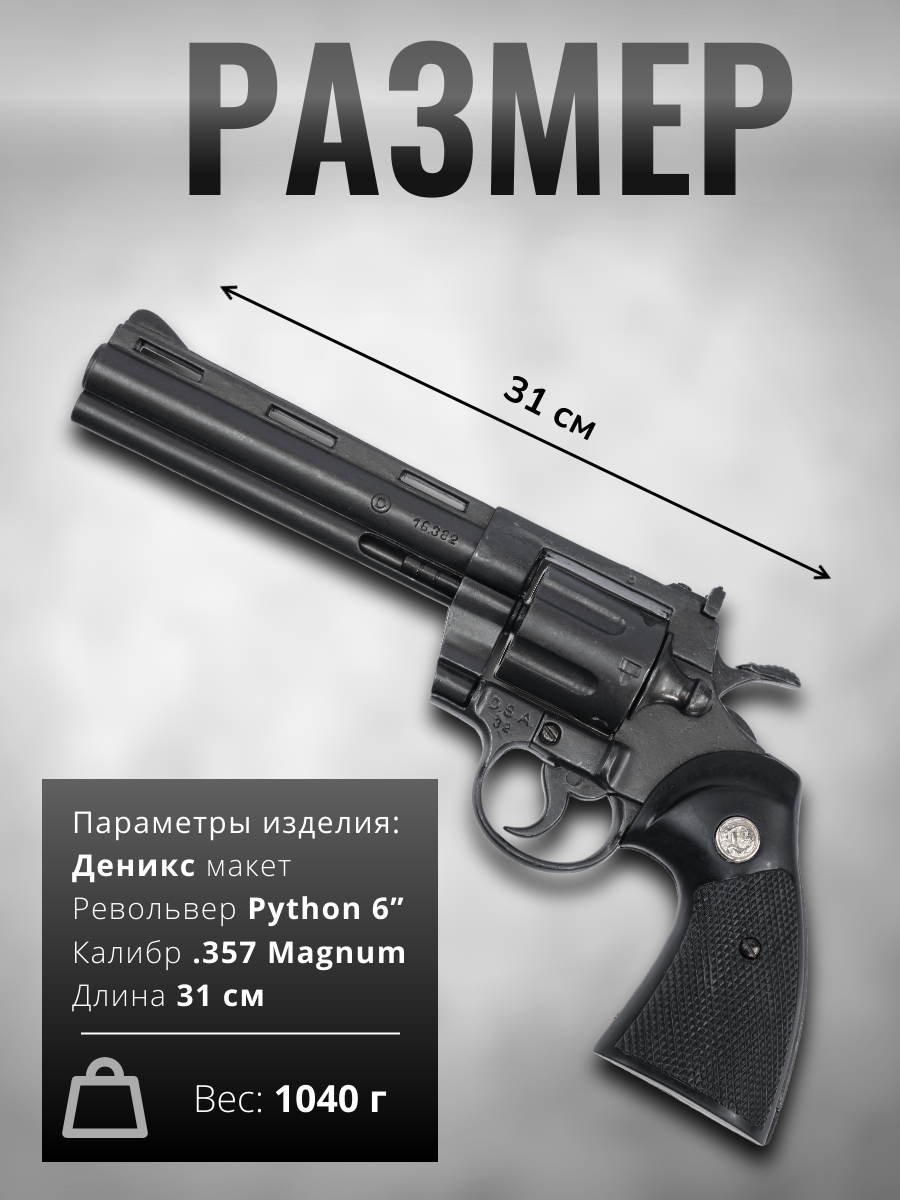 Револьвер Python,калибр.357Магнум,США,1955,6"