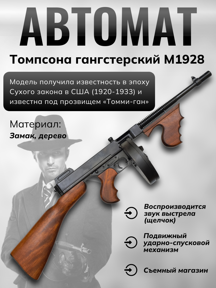 Автомат Томпсона гангстерский M1,США,1928