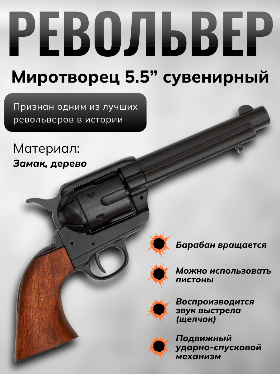 Револьвер "Миротвороец" 5½", .45 калибра, США 1873 г.
