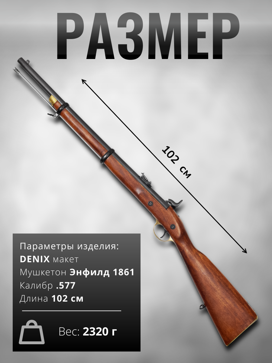 Ружье P/60, изгот.Энфилдом, Англия,1860г