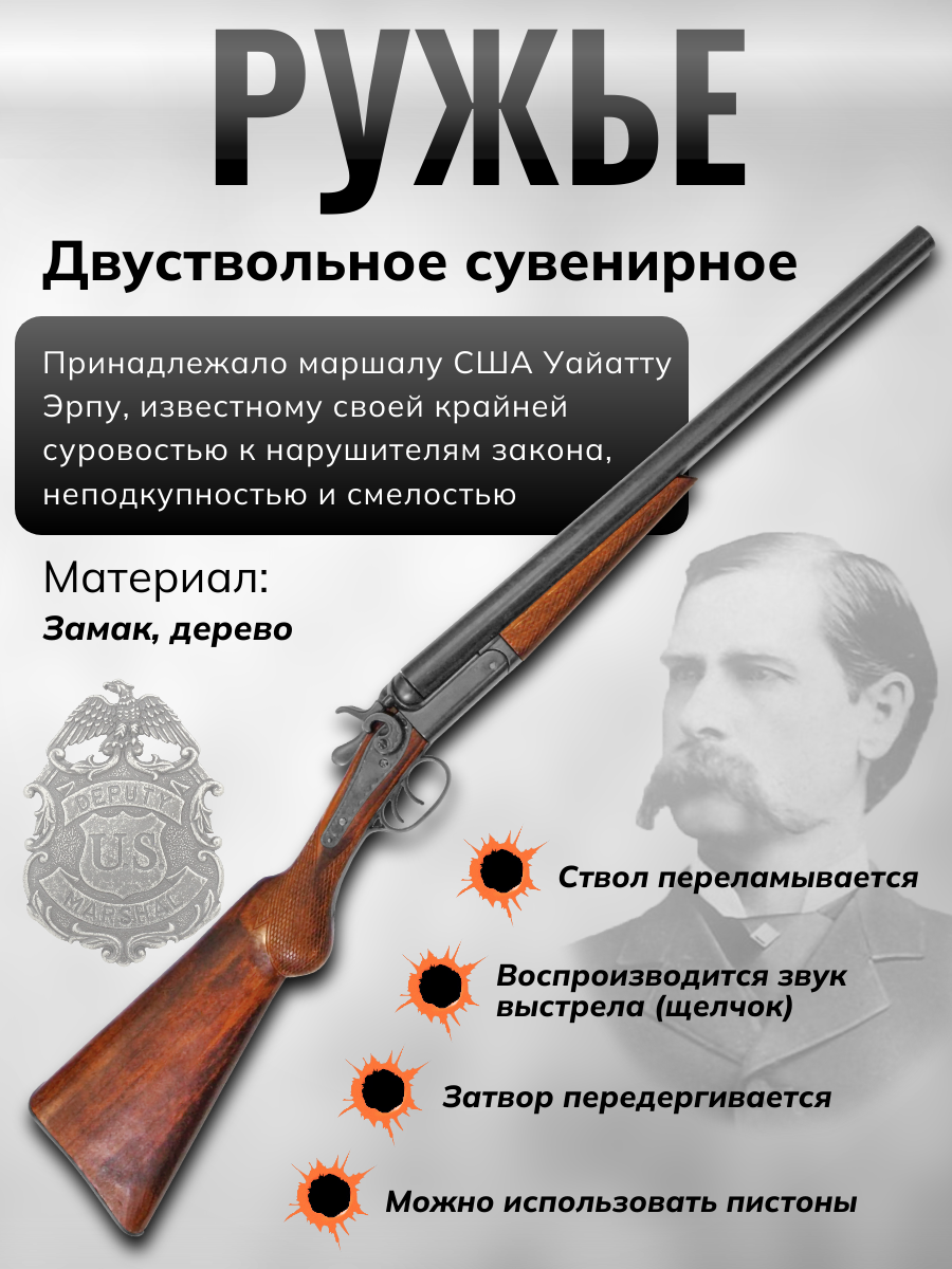 Ружье двуствольное, Уайетт Эрп, США, 1868 г.