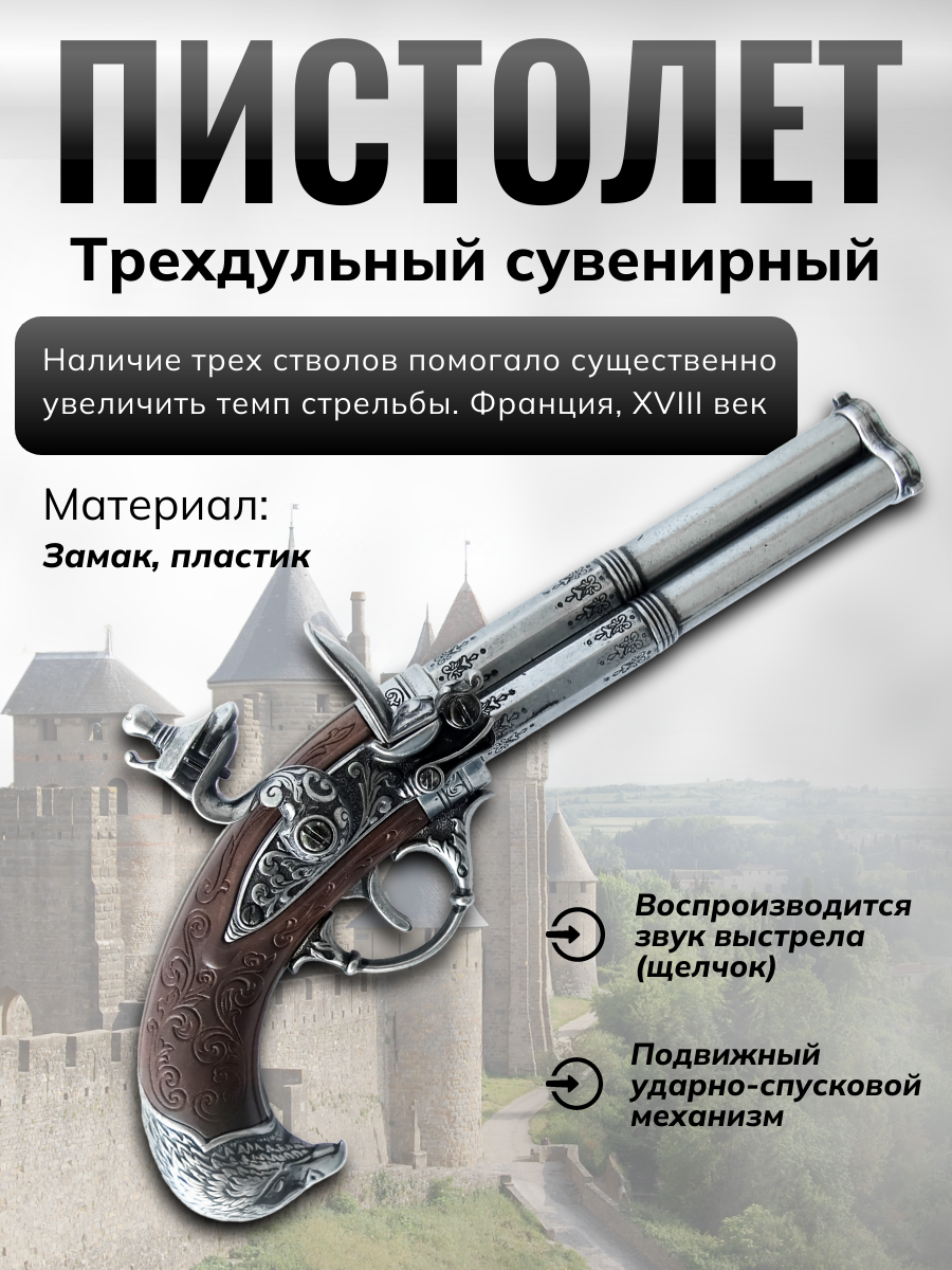 Пистолет кремневый трехдульный, Франция, 18 век Пистолет кремневый трехдульный, Франция, 18 век