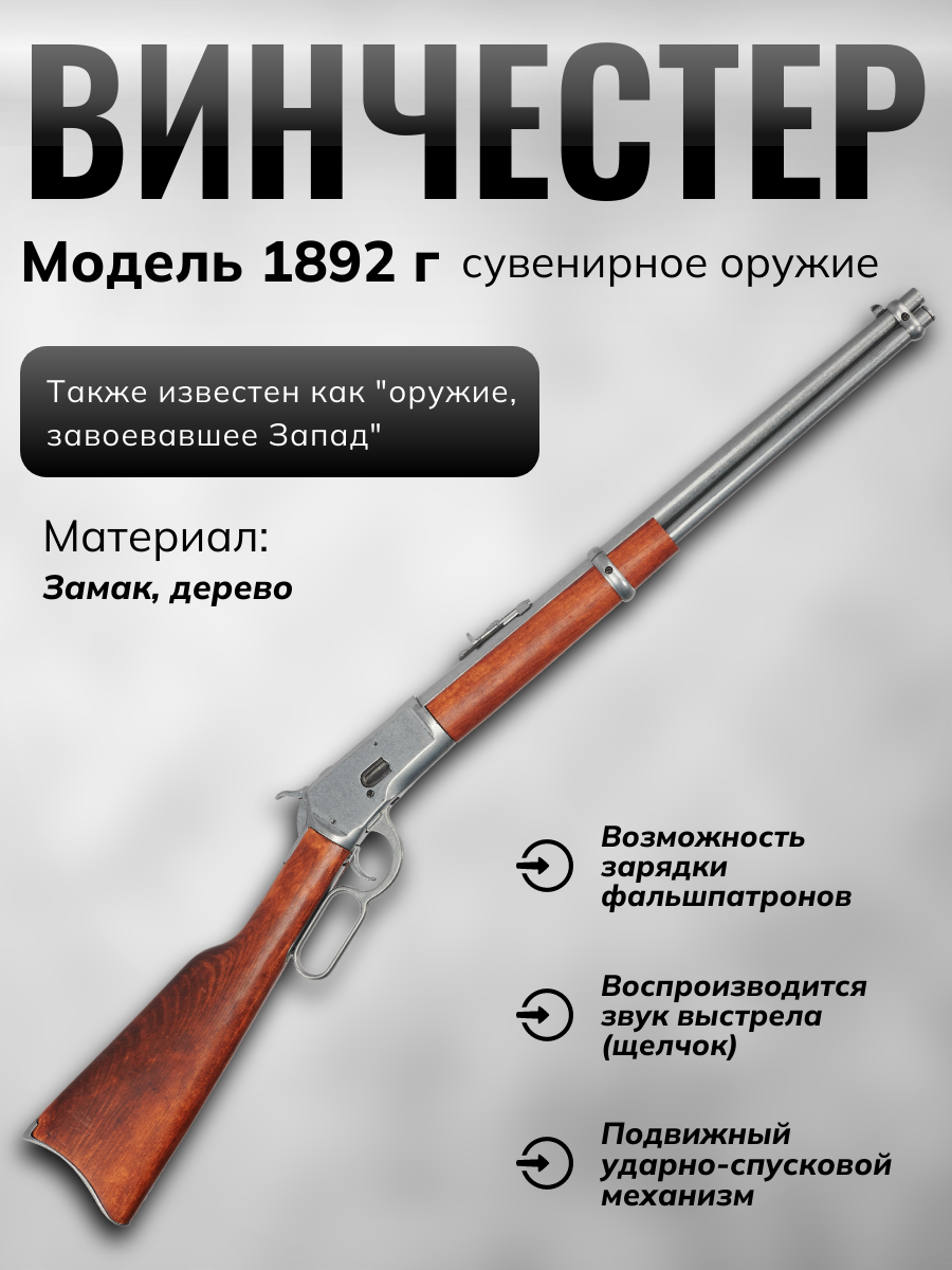 Винчестер,мод.92,США,1892г,никель