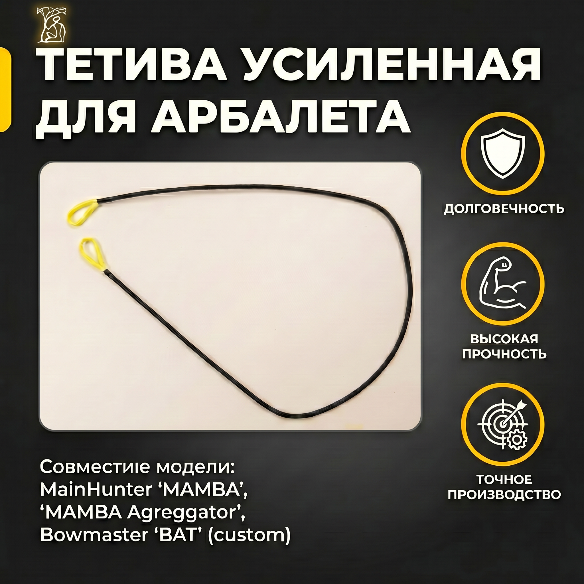 Тетива усиленная для арбалета MainHunter "MAMBA", "MAMBA Agreggator" и Bowmaster "BAT" (custom)