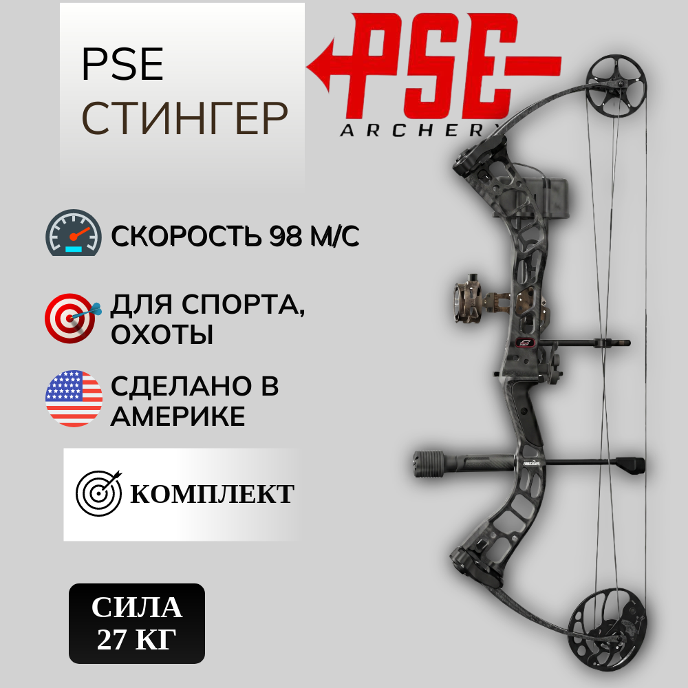 Лук блочный STINGER ATK, начальная скорость 312 - 304 фут в сек , сила 60Lbs, расстояние м.д. осями