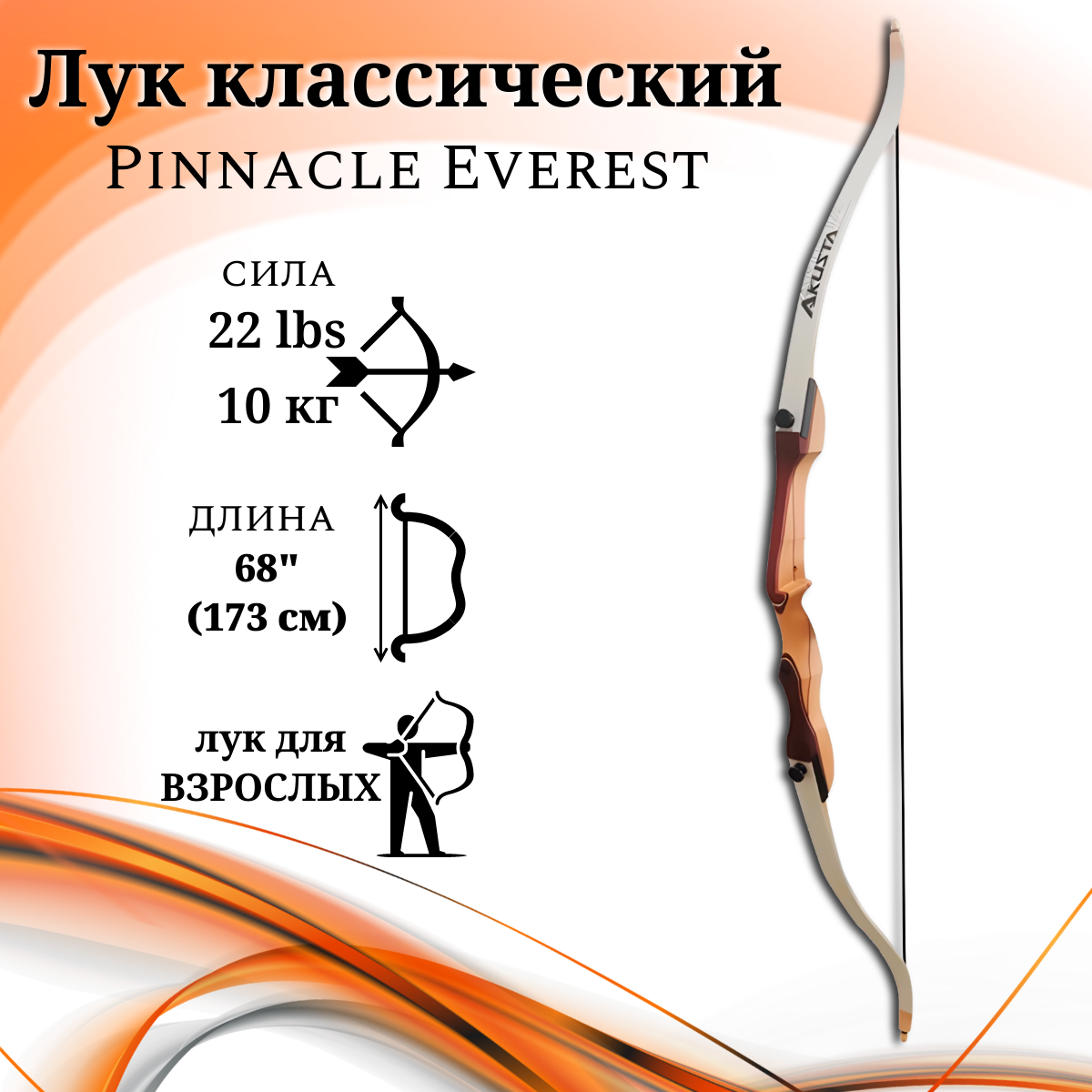 Лук классический Everest, длина 68", сила 22 lbs, рукоять дерево длина 24", плечи дерево фом, правый Лук классический Everest, длина 68", сила 22 lbs, рукоять дерево длина 24", плечи дерево фом, правый