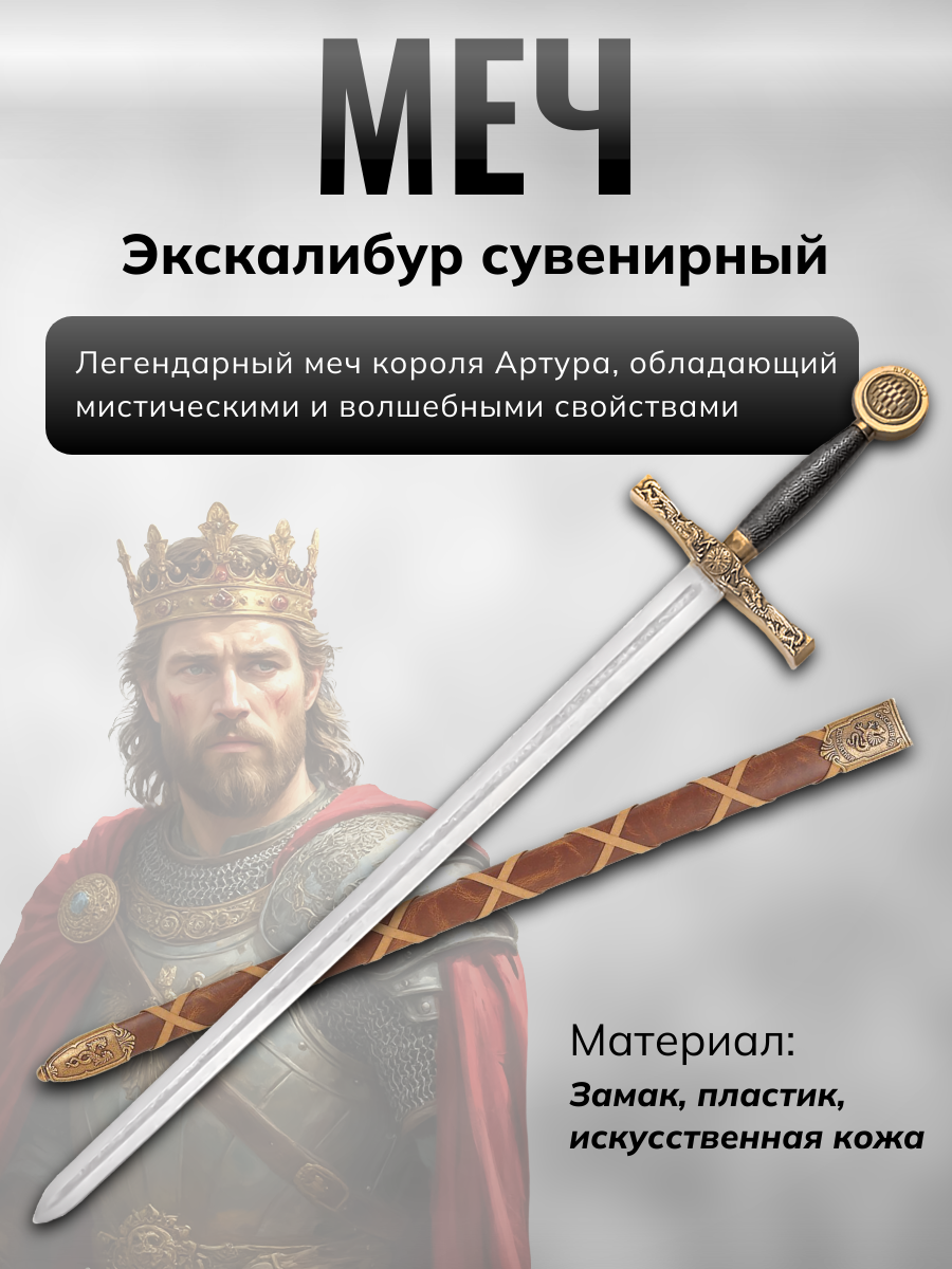 Меч короля Артура "Экскалибур"