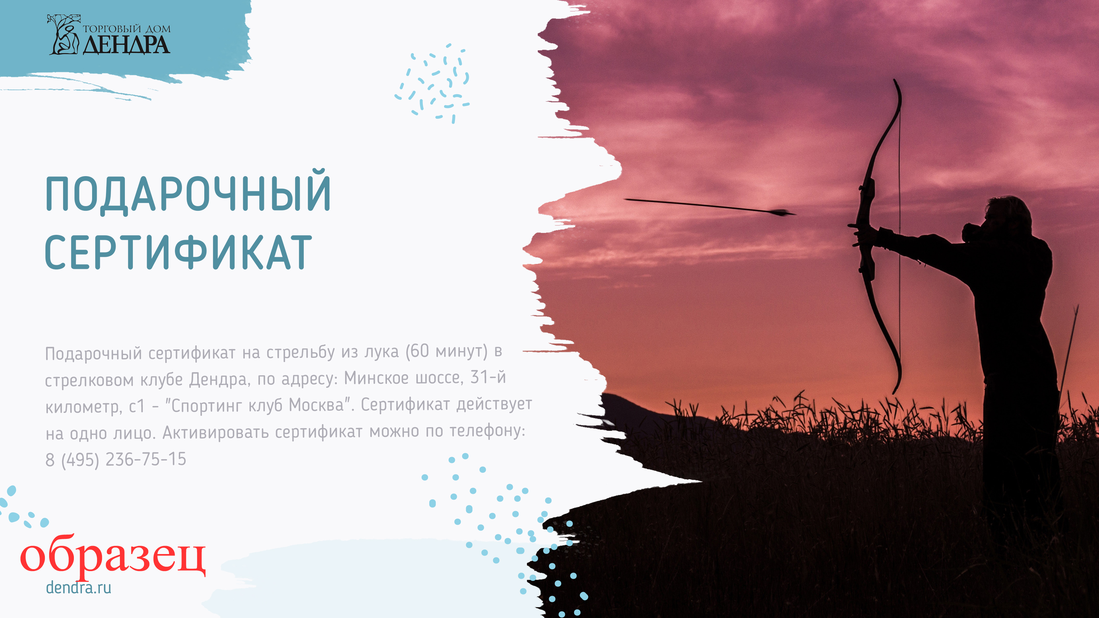 Подарочный сертификат на стрельбу из лука (60 минут) Подарочный сертификат на стрельбу из лука (60 минут)