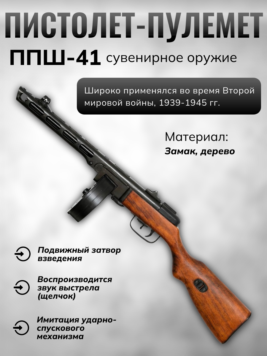 Пистолет-пулемёт Шпагина ППШ, патрон 7,62×25 мм, разработанный в СССР 1940 г. (2-ая Мировая Война) Пистолет-пулемёт Шпагина ППШ, патрон 7,62×25 мм, разработанный в СССР 1940 г. (2-ая Мировая Война)
