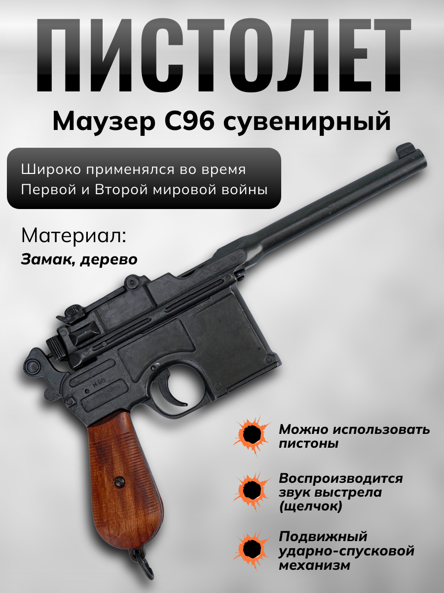 Маузер К96 самозарядный пистолет, колибр 7,63, разработан в 1896 г с деревянными накладками