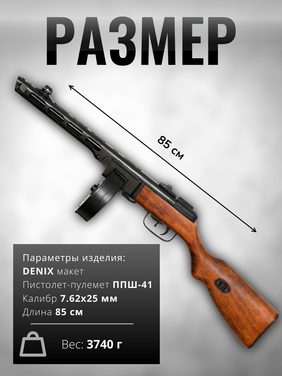 Пистолет-пулемёт Шпагина ППШ, патрон 7,62×25 мм, разработанный в СССР 1940 г. (2-ая Мировая Война) Пистолет-пулемёт Шпагина ППШ, патрон 7,62×25 мм, разработанный в СССР 1940 г. (2-ая Мировая Война)