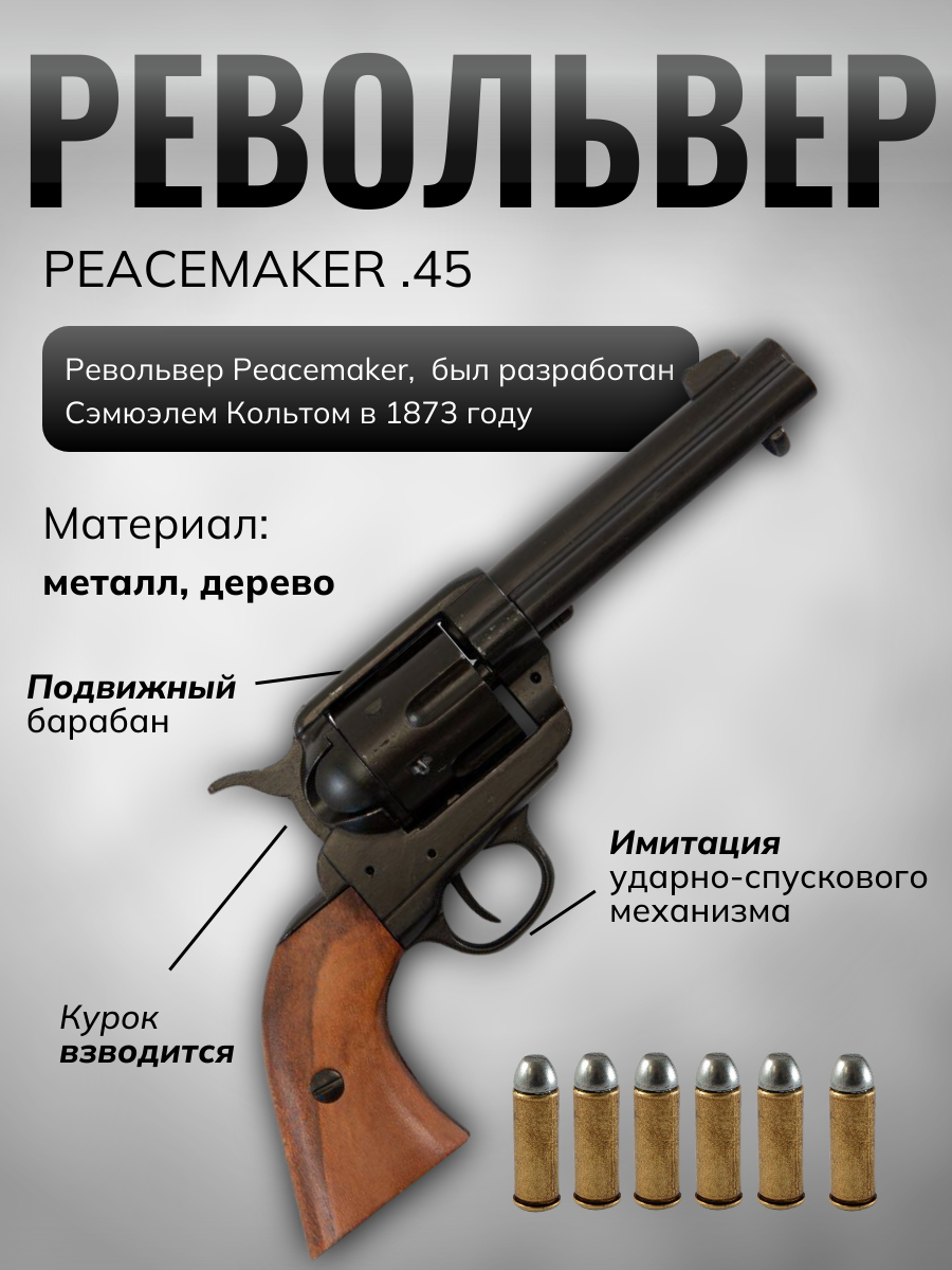 Револьвер "Миротворец" 4,75", .45 калибра, США, 1873 г., в картонной коробке с шестью патронами