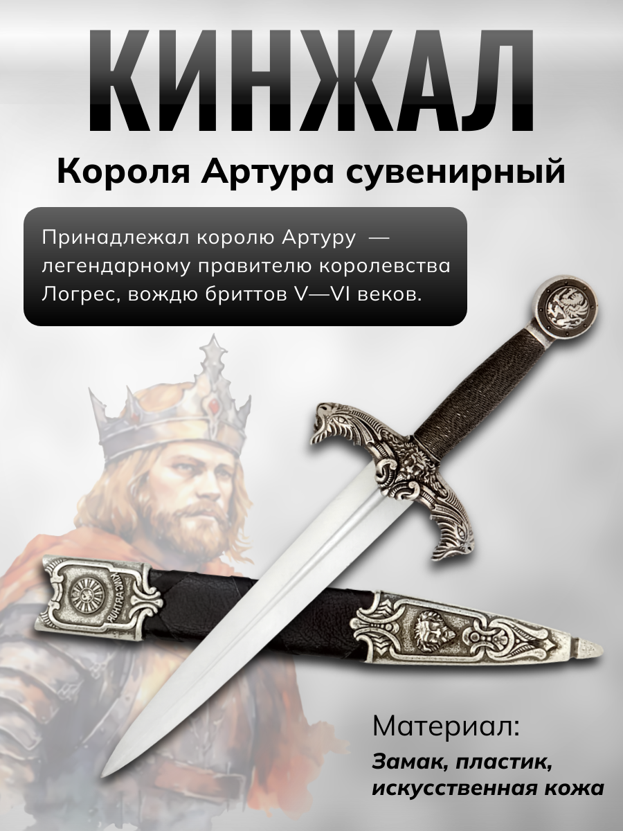 Дага короля Артура,ножн.черн,никель