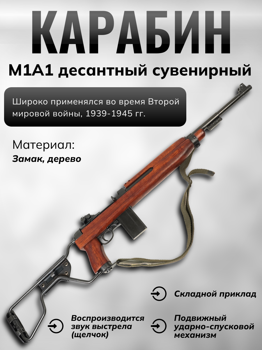Карабин Второй Мировой войны, модель десантных войск, складывающийся приклад, с ремнем, США 1944г.