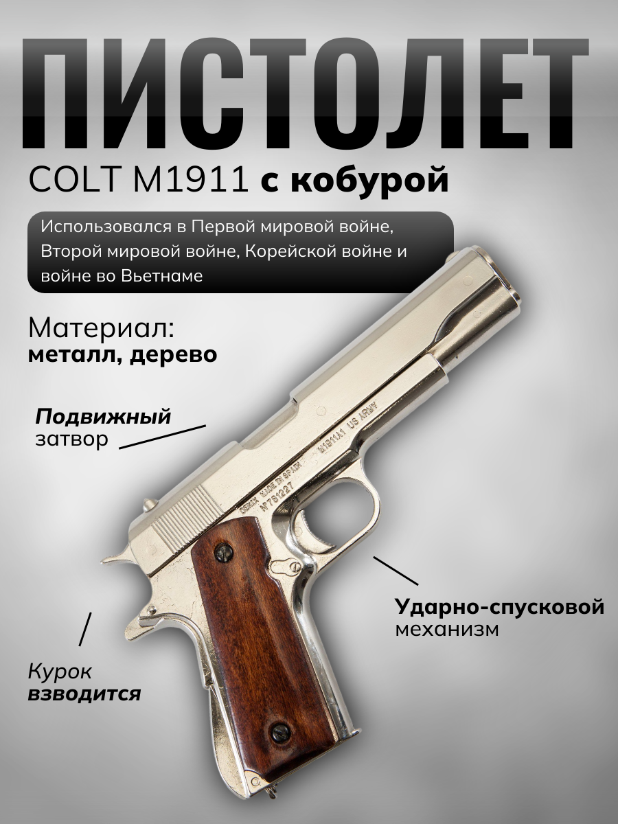 Пистолет автоматический M1911A1, .45 калибра, никелерованный, накладки из дерева, США, 1911 (1-я и 2 Пистолет автоматический M1911A1, .45 калибра, никелерованный, накладки из дерева, США, 1911 (1-я и 2