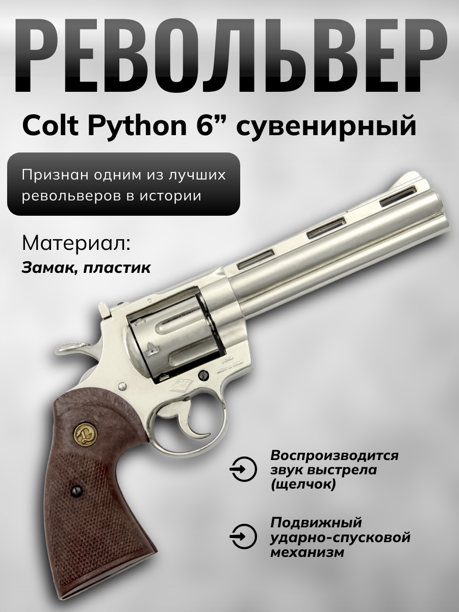 Револьвер Python 6", пластиковые накладки, США, 1955 Револьвер Python 6", пластиковые накладки, США, 1955