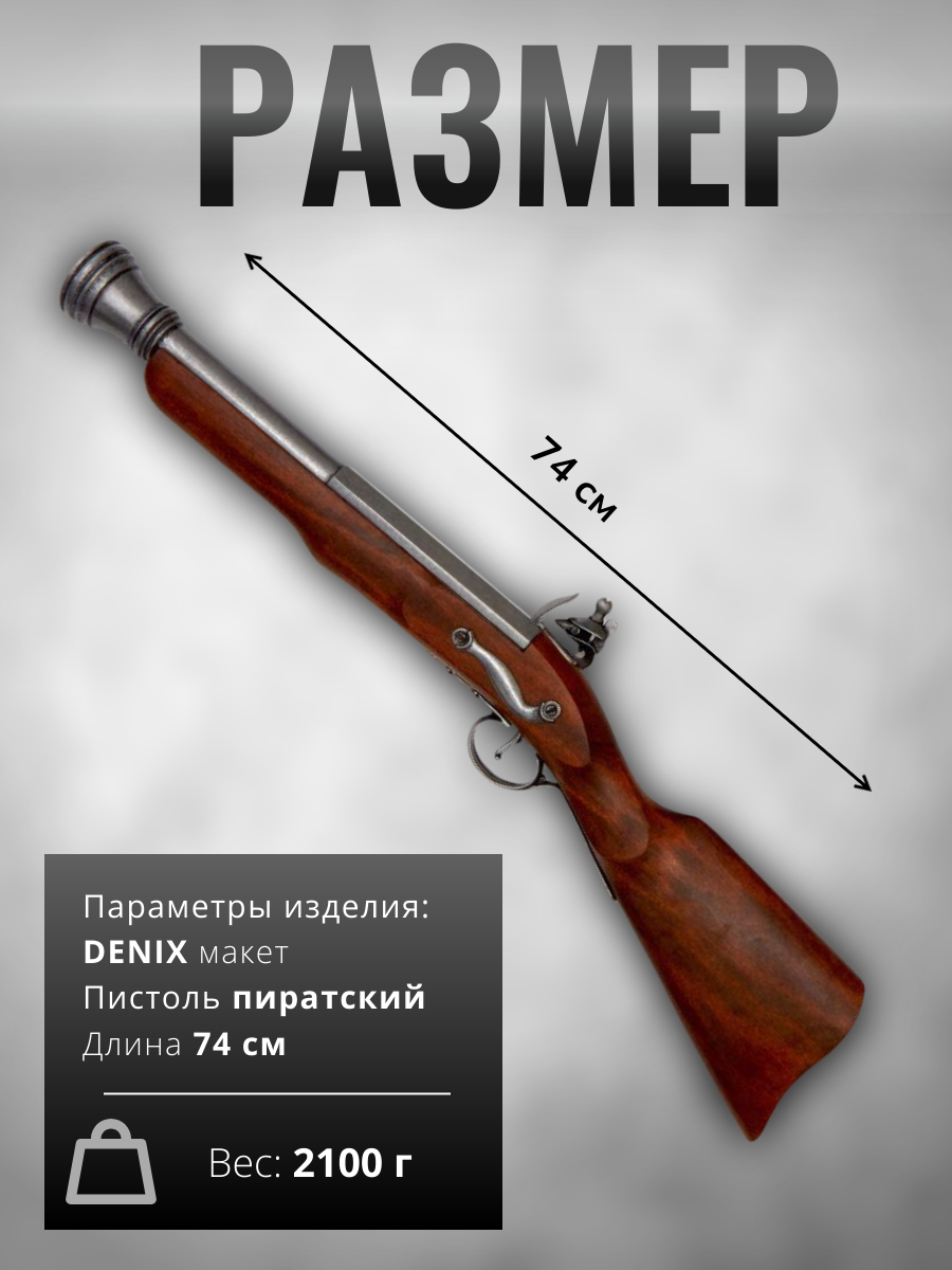 Пистоль пиратская,18век,серая