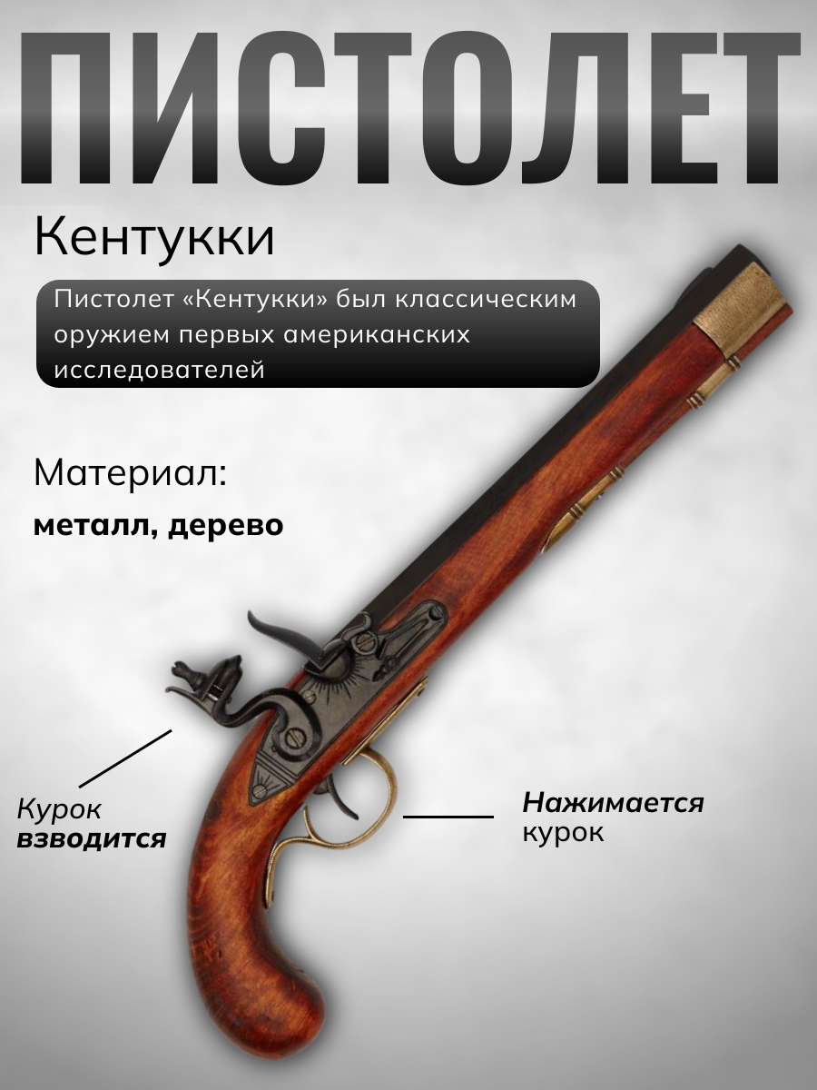 Пистолет Кентукки кремневый, репродукция из дерева и металла с имитацией механизма заряжания и стрел