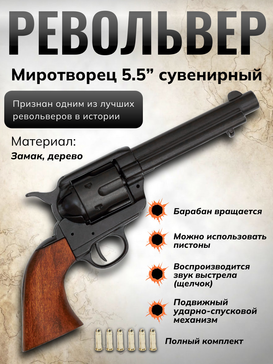 Револьвер "Миротворец" 5½", .45 калибра, США 1873 г., черный ствол, рукоять дерево в картонной короб