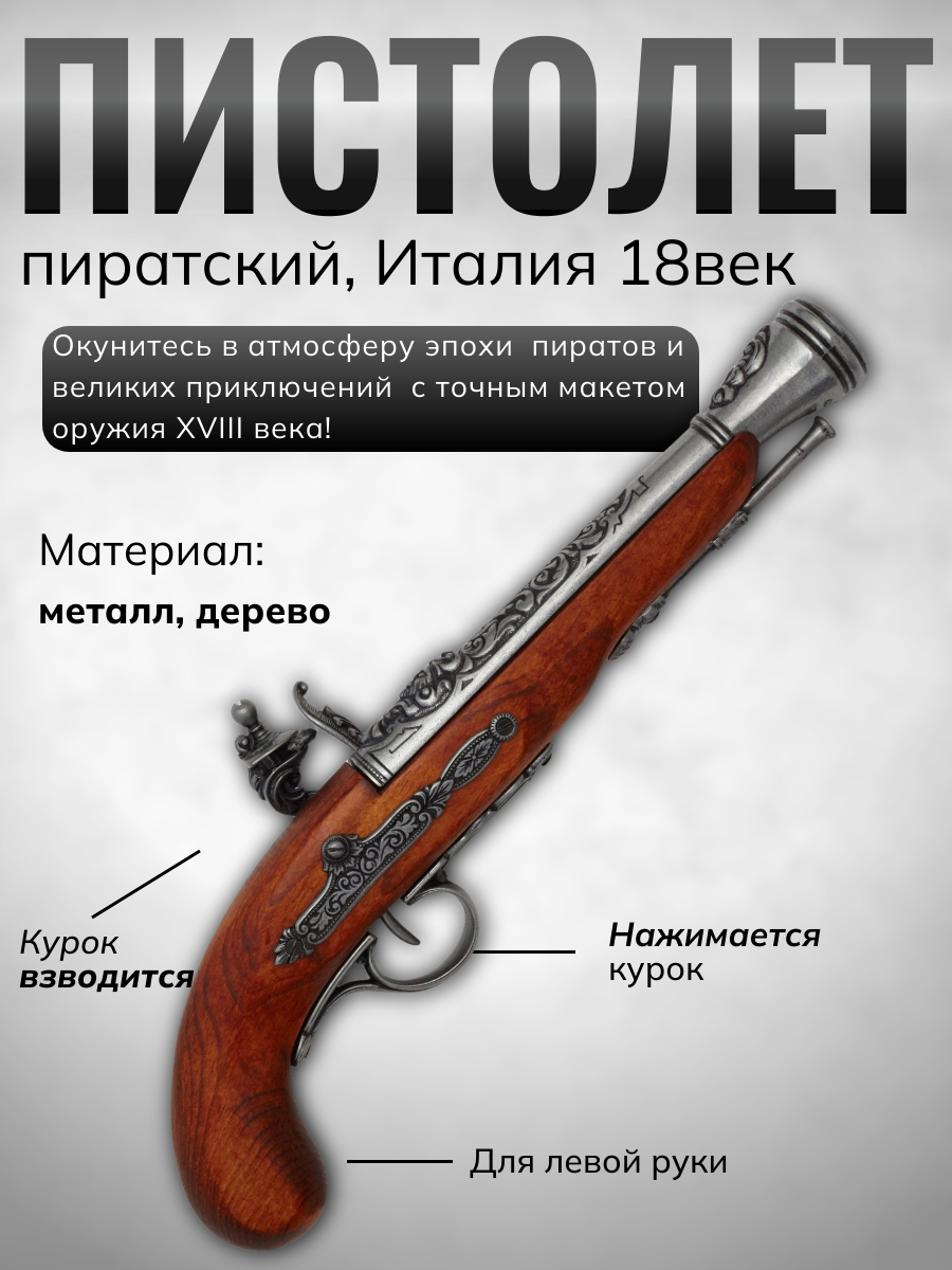 Пистолет пиратский кремневый, репродукция из дерева и металла с имитацией механизма заряжания и стре